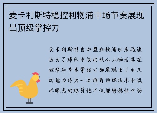 麦卡利斯特稳控利物浦中场节奏展现出顶级掌控力 麦卡利斯特稳控利物浦中场节奏展现出顶级掌控力