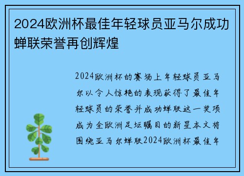 2024欧洲杯最佳年轻球员亚马尔成功蝉联荣誉再创辉煌 2024欧洲杯最佳年轻球员亚马尔成功蝉联荣誉再创辉煌