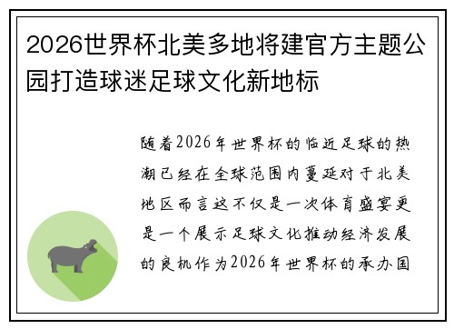 2026世界杯北美多地将建官方主题公园打造球迷足球文化新地标 2026世界杯北美多地将建官方主题公园打造球迷足球文化新地标