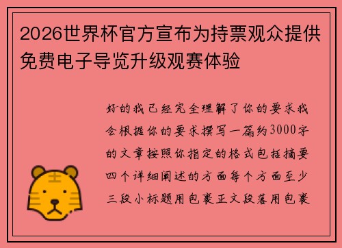 2026世界杯官方宣布为持票观众提供免费电子导览升级观赛体验