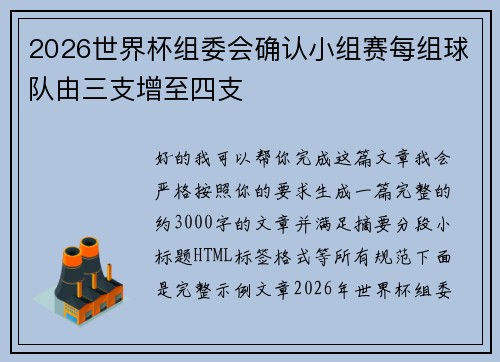 2026世界杯组委会确认小组赛每组球队由三支增至四支 2026世界杯组委会确认小组赛每组球队由三支增至四支