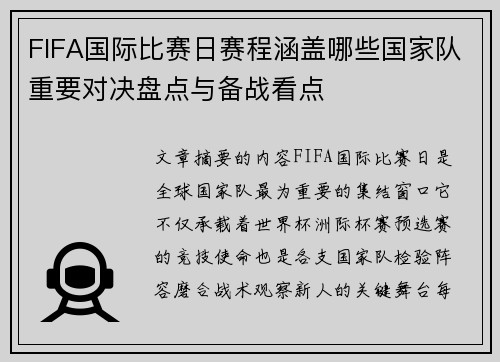 FIFA国际比赛日赛程涵盖哪些国家队重要对决盘点与备战看点 FIFA国际比赛日赛程涵盖哪些国家队重要对决盘点与备战看点