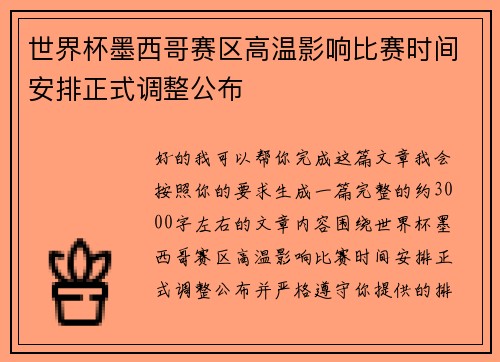 世界杯墨西哥赛区高温影响比赛时间安排正式调整公布 世界杯墨西哥赛区高温影响比赛时间安排正式调整公布