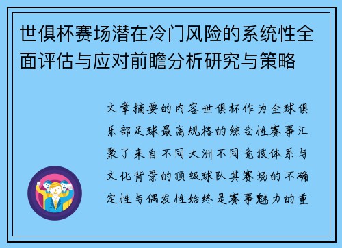 世俱杯赛场潜在冷门风险的系统性全面评估与应对前瞻分析研究与策略