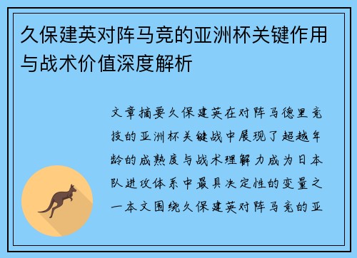 久保建英对阵马竞的亚洲杯关键作用与战术价值深度解析 久保建英对阵马竞的亚洲杯关键作用与战术价值深度解析