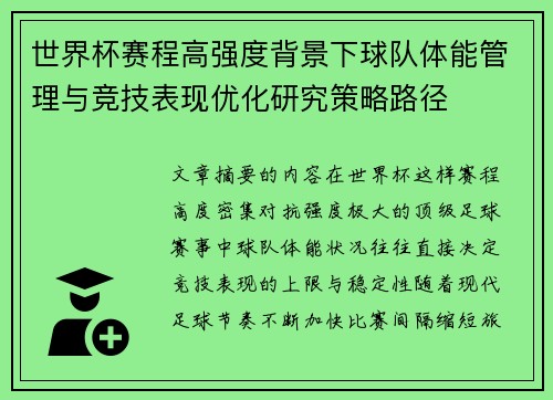 世界杯赛程高强度背景下球队体能管理与竞技表现优化研究策略路径 世界杯赛程高强度背景下球队体能管理与竞技表现优化研究策略路径
