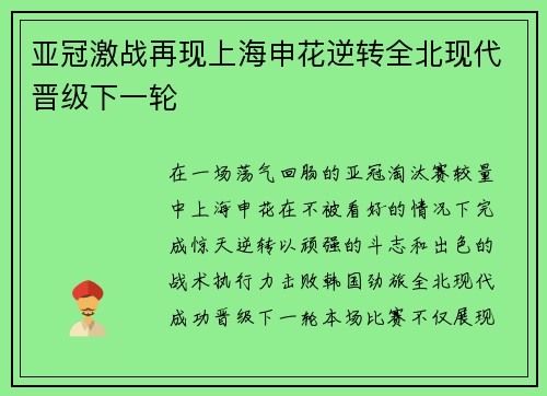 亚冠激战再现上海申花逆转全北现代晋级下一轮 亚冠激战再现上海申花逆转全北现代晋级下一轮