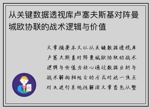从关键数据透视库卢塞夫斯基对阵曼城欧协联的战术逻辑与价值