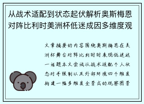 从战术适配到状态起伏解析奥斯梅恩对阵比利时美洲杯低迷成因多维度观察全景