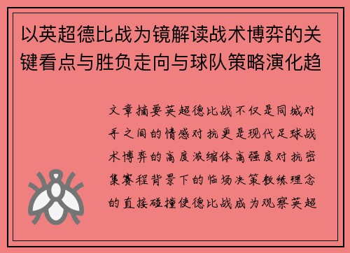 以英超德比战为镜解读战术博弈的关键看点与胜负走向与球队策略演化趋势