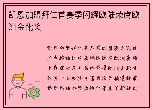 凯恩加盟拜仁首赛季闪耀欧陆荣膺欧洲金靴奖